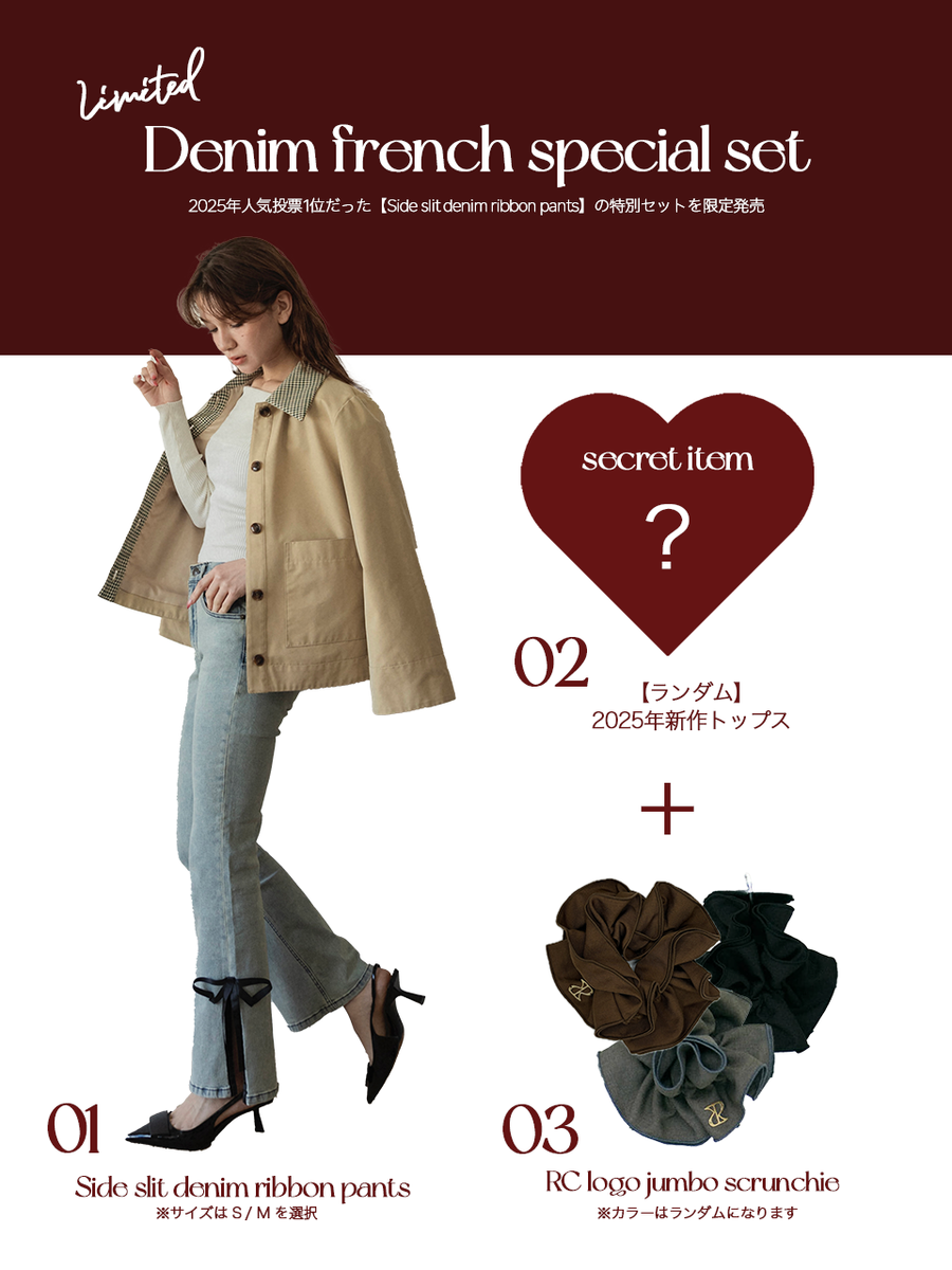 【数量限定】Denim french special set